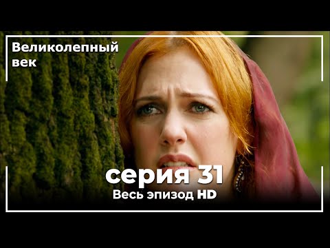 Великолепный век серия 31