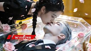 Download lagu 💋แต่งกับศพประธานโดนหัวเราะเยาะ! แต่จูบเดียวทำเขาฟื้นคืนชีพ พลิกชีวิตเป็นราชินี! ✨ mp3