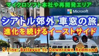 シアトル郊外 車窓の旅: 進化を続けるイーストサイド The Train Bellevue to Downtown Redmond