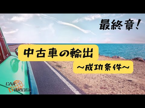 中古車の輸出～成功条件～