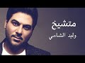 وليد الشامي - متشيخ ( حصريا ) | 2021 وليد الشامي - متشيخ ( حصريا ) | 2021