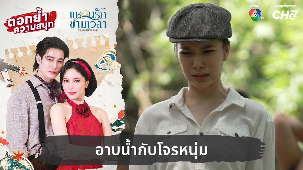 อาบน้ำกับโจรหนุ่ม | ตอกย้ำความสนุก แหวนรักข้ามเวล?