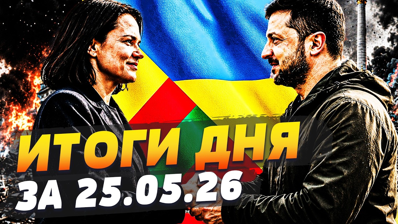 🤯ОГО! СМЕНА ВЛАСТИ В БЕЛАРУСИ! ЛУКАШЕНКУ КОНЕЦ! ТАКОГО НЕ ЖДАЛИ!  ИТОГИ за 25.05