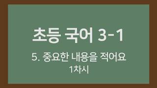 🎧온라인수업] 초등국어 3-1 5.중요한 내용을 적어요 1차시