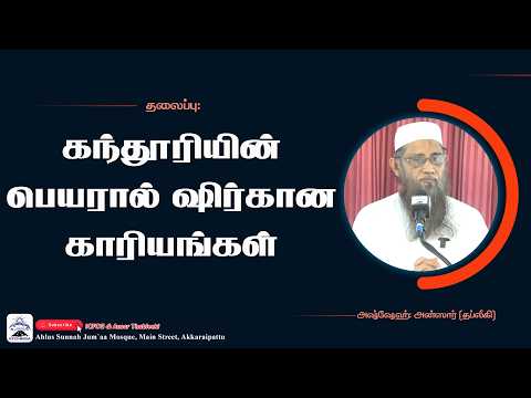 கந்தூரியின் பெயரால் ஷிர்கான காரியங்கள் 