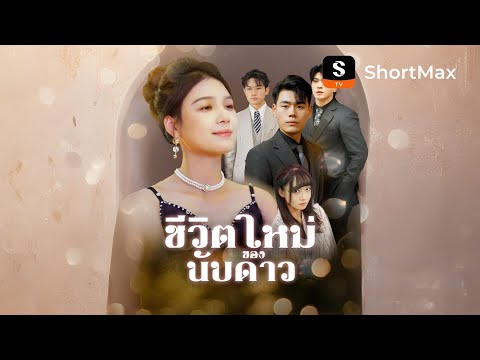 [พากย์ไทย]ชีวิตใหม่ของนับดาว| รับชมตอนเต็มได้ที่แอป ShortMax