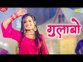 Gulabo Full Video Ruchika Jangid New Haryanvi Songs Haryanavi 2020 Sonotek