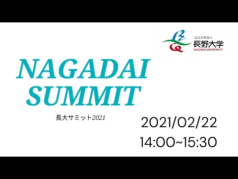 環境ツーリズム学科 長大サミット2021/02/22　～今こそ繋がれ！長大！～