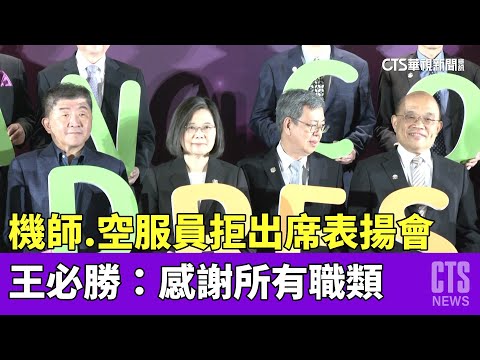 機師.空服員拒出席CDC表揚會　王必勝：感謝所有職類
