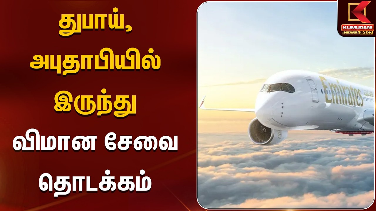 துபாய், அபுதாபியில் இருந்து விமான சேவை தொடக்கம் | Kumudam News