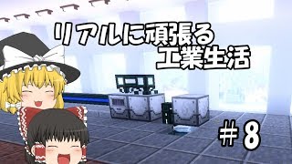 【Minecraft】リアルに頑張る工業生活 part8 【ゆっくり実況】