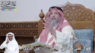 453 - قول على بن أبي طالب رضي الله عنه عن الدُنيا - عثمان الخميس