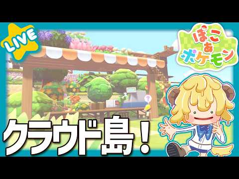 【ぽこ あ ポケモン】メンバーのみんなと参加型!みんなでクラウド島!🌟まったりしよ🌟【ぽむめると/少年Vtuber】
