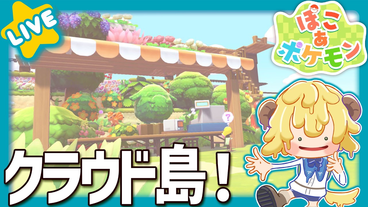 【ぽこ あ ポケモン】メンバーのみんなと参加型!みんなでクラウド島!🌟まったりしよ🌟【ぽむめると/少年Vtuber】