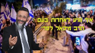 הרב מיכאל לסרי איך נגיע לאחדות בעם ? | שמחת תורה שמח לכל עם ישראל (הרב מיכאל לסרי) - התמונה מוצגת ישירות מתוך אתר האינטרנט יוטיוב. זכויות היוצרים בתמונה שייכות ליוצרה. קישור קרדיט למקור התוכן נמצא בתוך דף הסרטון הרב מיכאל לסרי איך נגיע לאחדות בעם ? | שמחת תורה שמח לכל עם ישראל (הרב מיכאל לסרי) - התמונה מוצגת ישירות מתוך אתר האינטרנט יוטיוב. זכויות היוצרים בתמונה שייכות ליוצרה. קישור קרדיט למקור התוכן נמצא בתוך דף הסרטון