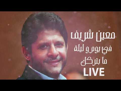 Moeen Shreif - Ma Beterkik (Fi Yom W Leila) | معين شريف - ما بتركك