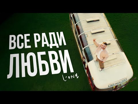 Video thumbnail for Все ради любви (All For Love)