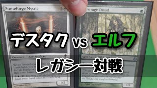MTG  レガシー対戦!! エルフ vs デスタク