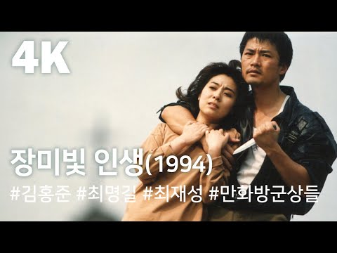 [4K] 장미빛 인생(1994) / Rosy Life(Jangmibich insaeng)