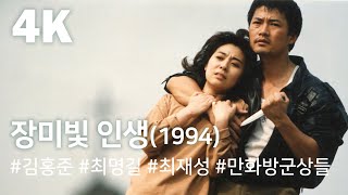 [4K] 장미빛 인생(1994) / Rosy Life (Jangmibich insaeng) - 4K 리마스터링 버전