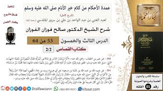 صورة 53 من 64\شرح عمدة الأحكام (شرح كامل مع أسئلة)\القصاص\إملاص المرأة\صالح الفوزان\الفقه