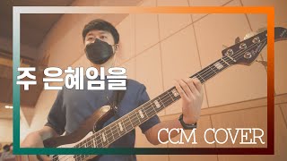 주 은혜임을 - CCM COVER [ Bass 정진웅 ]