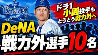 DeNA。来年の戦力外選手を発表。ドラ1小園健大投手も戦力外へ。