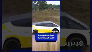 طلاب هولنديون يخترعون سيارة إسعاف تعمل بالطاقة الشمسية للمناطق النائية thumbnail