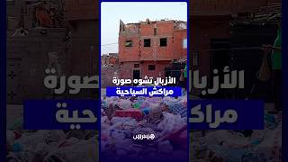 روائح كريهة وحشرات وانتشار الأمراض .. سكان المحاميد 4 بمراكش يشتكون من كارثة بيئية بسبب النفايات thumbnail