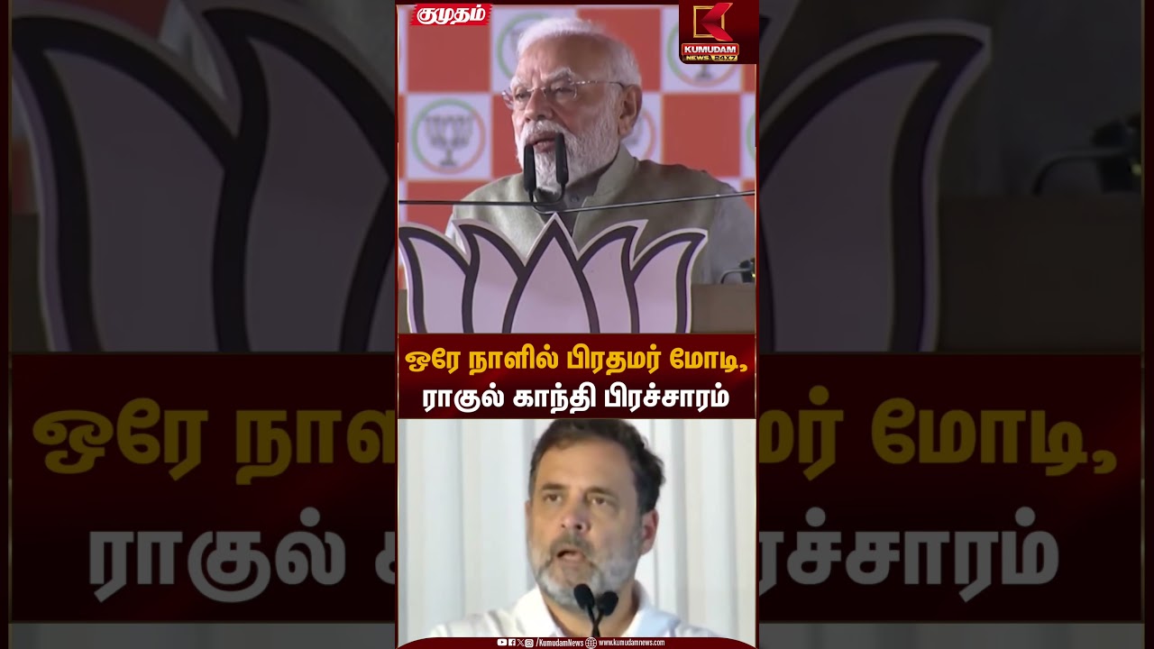 Modi | Rahul Gandhi | ஒரே நாளில் பிரதமர் மோடி, ராகுல் காந்தி பிரச்சாரம் | Kumudam News