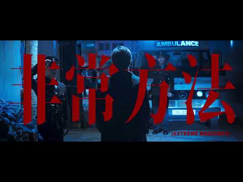 《寒戰1994》預告片：官方預告