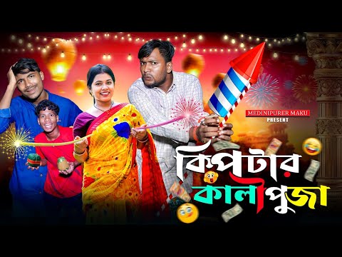 কিপটার কালী পূজা | মেদিনীপুরের মাকুর কমেডি ভিডিও | বাংলা হাঁসির নাটক | Medinipurer Maku
