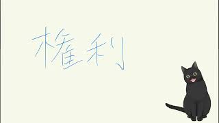 「権利」という概念、仏教と瞑想の著作のことなど