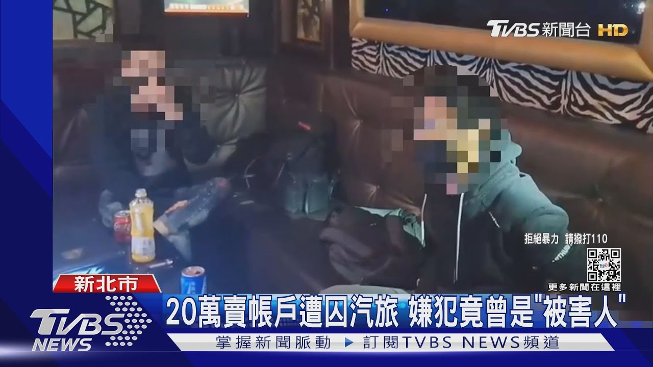 20萬賣帳戶遭囚汽旅 嫌犯竟曾「被害人」