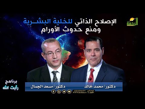 الإصلاح الذاتي للخلية البشرية ومنع حدوث الأورام | رأيت الله | أد. مسعد الجمال في ضيافة د. محمد خالد