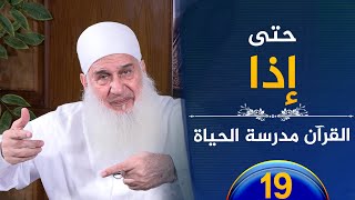 صورة حتى إذا | ح19 | القرآن مدرسة الحياة | الشيخ محمد حسين يعقوب