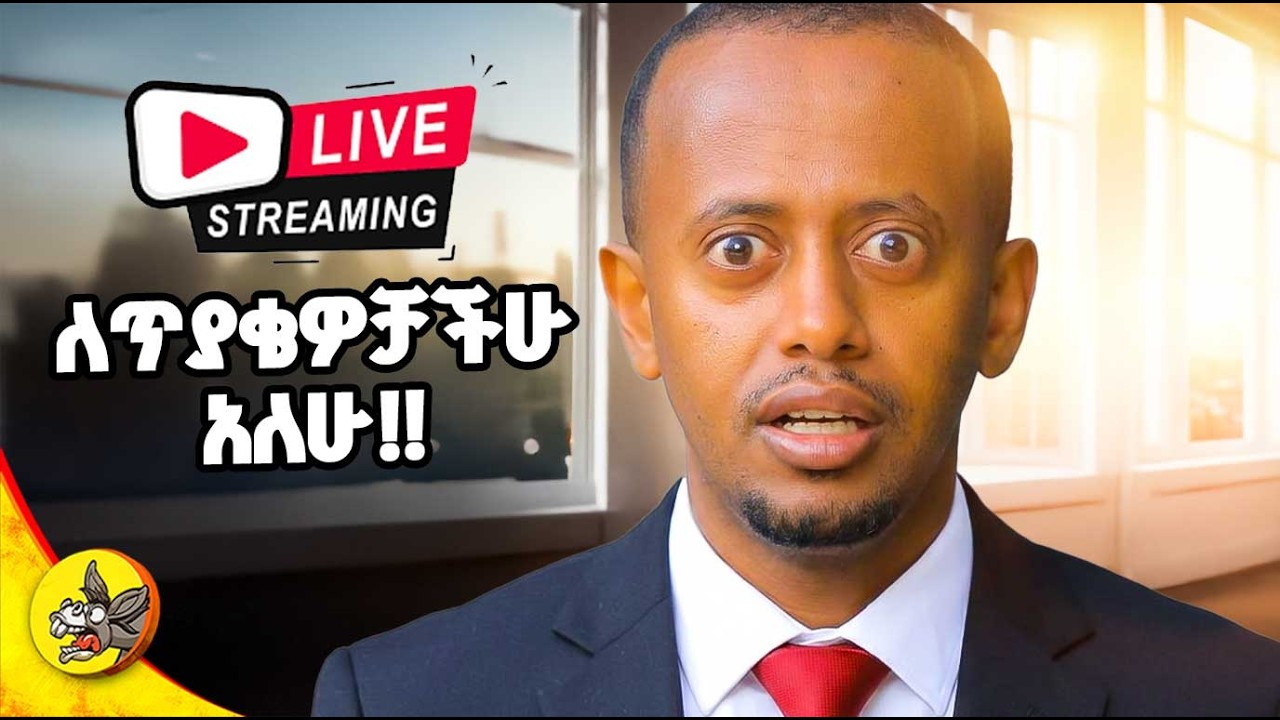 ለጥያቄዎቻችሁ አለሁ #4 #comedianeshetu #habesha #livestream #ethiopia #gemini