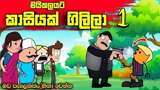 මයිකලයට ගිලුන කාසිය 01 |Sinhala Dubbing Animation Funny Cartoon|Short film
