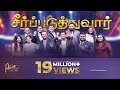 சீர்ப்படுத்துவார் SEERPADUTHTHUVAAR THE PROMISE 2022