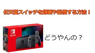 スイッチを使った録画や配信をするやり方(解説動画？)
