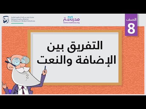 التفريق بين الإضافة والنعت