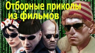 Приколы из фильмов