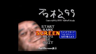 【単発】石松９９