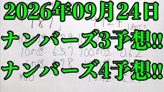【宝くじ予想】2026年09月24日(木曜日)のナンバーズ予想！！