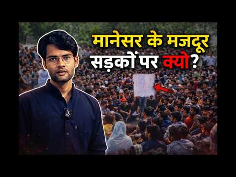 Manesar Protest | 55 मजदूरों को जेल | पूरी जमीनी हकीकत  8 minutes,