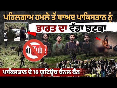 पहलगाम हमले के बाद भारत का पाकिस्तान को बड़ा झटका, 16 पाकिस्तानी यूट्यूब चैनल प्रतिबंधित