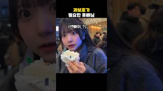 귀여운 여자 후배 과보호 하기