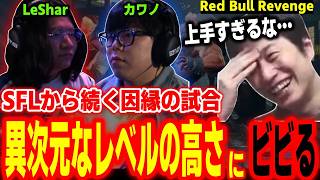 【RedBull Revenge】SFLからの因縁！カワノ vs LeSharの凄まじいレベルの高さにビビるハイタニ【SF6 ストリートファイター6 スト6】