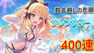【プリコネR】ついにサレンサマーをゲットできるチャンスが？