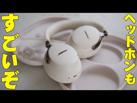 【本日発表】Bose QuietComfort Ultra Headphones (第2世代)を前作と比べたら予想もしない衝撃の結末に！【ボーズ, QC Ultra